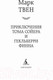 Миниатюра изображения товара Книга Азбука Приключения Тома Сойера и Гекльберри Финна (Твен М.)