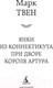 Миниатюра изображения товара Художественная книга Азбука Янки из Коннектикута при дворе короля Артура / 9785389149861 (Твен М.)