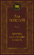 Миниатюра изображения товара Книга Азбука Детство. Отрочество. Юность (Толстой Л.)