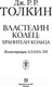 Миниатюра изображения товара Книга АСТ Властелин Колец. Хранители Кольца (Толкин Дж.Р.Р)