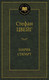 Миниатюра изображения товара Книга Азбука Мария Стюарт (Цвейг С.)
