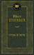 Миниатюра изображения товара Книга Азбука Отцы и дети / 9785389049963 (Тургенев И.)