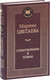 Миниатюра изображения товара Книга Азбука Стихотворения и поэмы (Цветаева М.)