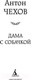 Миниатюра изображения товара Книга Азбука Дама с собачкой (Чехов А.)