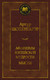 Миниатюра изображения товара Книга Азбука Афоризмы житейской мудрости. Мысли (Шопенгауэр А.)