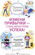 Миниатюра изображения товара Книга АСТ Измени привычки - стань монстром успеха! (Сухова П.)