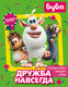 Миниатюра изображения товара Развивающая книга АСТ Буба. Дружба навсегда С наклейками, мягкая обложка