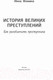 Миниатюра изображения товара Нехудожественная книга АСТ История великих преступлений. Как разоблачить преступника (Фомина И.)