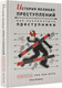 Миниатюра изображения товара Нехудожественная книга АСТ История великих преступлений. Как разоблачить преступника (Фомина И.)