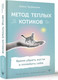 Миниатюра изображения товара Книга АСТ Метод теплых котиков. Время убрать когти и полюбить себя (Трубицина А.)