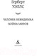 Миниатюра изображения товара Книга Азбука Человек-невидимка. Война миров (Уэллс Г.)