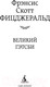 Миниатюра изображения товара Книга Азбука Великий Гэтсби (Фицджеральд Ф.С.)