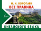 Миниатюра изображения товара Учебное пособие АСТ Все правила китайского языка (Воропаев Н.Н.)