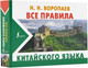 Миниатюра изображения товара Учебное пособие АСТ Все правила китайского языка (Воропаев Н.Н.)