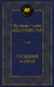 Миниатюра изображения товара Книга Азбука Последний магнат (Фицджеральд Ф.С.)