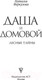 Миниатюра изображения товара Книга АСТ Даша и домовой. Лесные тайны (Меркулова Н.)