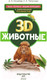 Миниатюра изображения товара Энциклопедия АСТ Животные (Кошевар Д., Папуниди Е.)