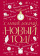 Миниатюра изображения товара Художественная книга АСТ Самый добрый Новый год твердая обложка (Аверченко Аркадий, Куприн Александр и др.)