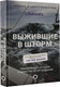Миниатюра изображения товара Книга АСТ Выжившие в шторм. Невероятные истории о мужестве и сострадании