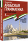 Миниатюра изображения товара Учебное пособие АСТ Арабская грамматика без репетитора (Азар М.)