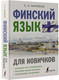 Миниатюра изображения товара Учебное пособие АСТ Финский язык для новичков (Матвеев С.А.)