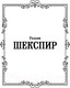 Миниатюра изображения товара Книга АСТ Ромео и Джульетта. Отелло (Шекспир У.)