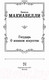 Миниатюра изображения товара Книга АСТ Государь. О военном искусстве (Макиавелли Н.)