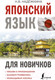 Миниатюра изображения товара Учебное пособие АСТ Японский язык для новичков (Надежкина Н.)