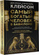 Миниатюра изображения товара Книга АСТ Самый богатый человек в Вавилоне / 9785171061487 (Клейсон Дж.)