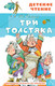 Миниатюра изображения товара Книга АСТ Три толстяка. Детское чтение (Олеша Ю.К.)