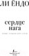 Миниатюра изображения товара Книга АСТ Птица, которая пьет слезы. Сердце нага. 1 (Ендо Л.)