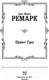 Миниатюра изображения товара Книга АСТ Приют Грез (Ремарк Э.)