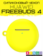 Чехол для наушников Bingo Silicone для Huawei FreeBuds 4 (желтый) — фото 4