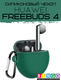 Чехол для наушников Bingo Silicone для Huawei FreeBuds 4 (зеленый) — фото 6