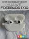 Чехол для наушников Bingo Silicone для Huawei FreeBuds Pro (белый) — фото 6