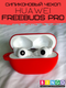 Чехол для наушников Bingo Silicone для Huawei FreeBuds Pro (красный) — фото 6