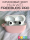 Чехол для наушников Bingo Silicone для Huawei FreeBuds Pro (розовый) — фото 4