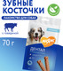 Миниатюра изображения товара Лакомство для собак Мнямс Dental Зубные косточки / 170425 (70г)