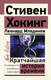 Миниатюра изображения товара Книга АСТ Кратчайшая история времени / 9785171528621 (Хокинг С., Млодинов Л.)