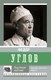 Миниатюра изображения товара Книга АСТ Под белой мантией (Углов Ф.)