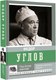 Миниатюра изображения товара Книга АСТ Под белой мантией (Углов Ф.)