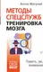 Миниатюра изображения товара Нехудожественная книга АСТ Методы спецслужб. Тренировка мозга. Память, ум, внимание (Могучий А.)