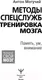 Миниатюра изображения товара Нехудожественная книга АСТ Методы спецслужб. Тренировка мозга. Память, ум, внимание (Могучий А.)
