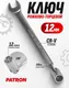 Миниатюра изображения товара Гаечный ключ Patron P-75212F(R) (47436)