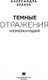 Миниатюра изображения товара Книга АСТ Темные отражения. Немеркнущий (Бракен А.)