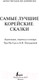 Миниатюра изображения товара Книга АСТ Самые лучшие корейские сказки (Чун Ин Сун)