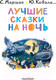Миниатюра изображения товара Книга АСТ Лучшие сказки на ночь (Маршак С., Коваль Ю.)