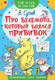Миниатюра изображения товара Книга АСТ Про бегемота, который боялся прививок. Сам читаю по слогам (Сутеев В.Г.)