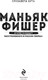 Миниатюра изображения товара Книга Эксмо Маньяк Фишер. История последнего расстрелянного в России убийцы (Бута Е.)