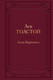Миниатюра изображения товара Книга Эксмо Анна Каренина (Толстой Л.)